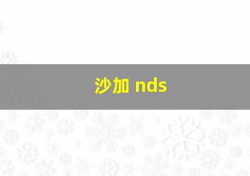 沙加 nds